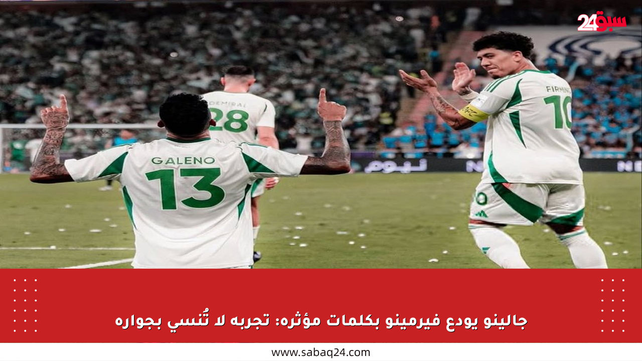 جالينو يودع فيرمينو بكلمات مؤثرة: تجربة لا تُنسى بجواره